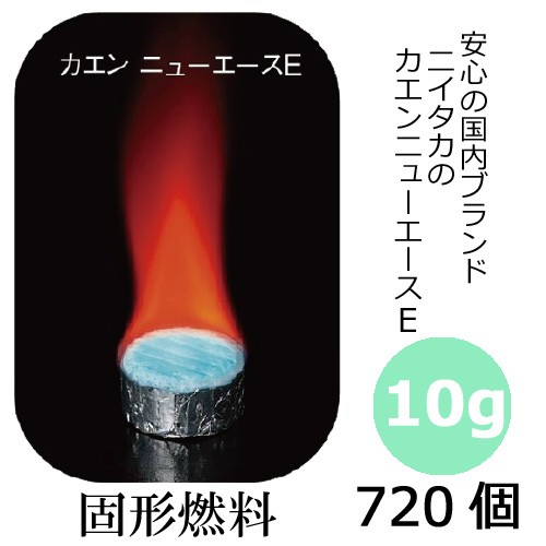 【送料無料】固形燃料10g カエンニューエース(E10) 720個の通販は