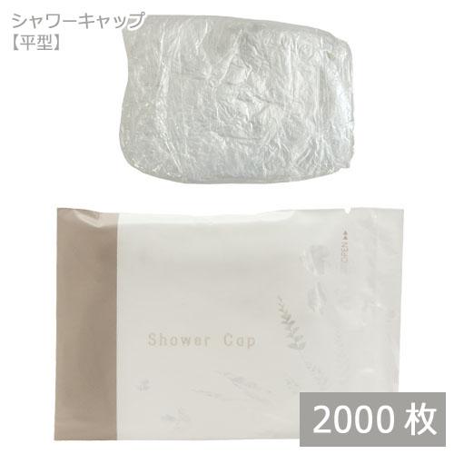 シャワーキャップ 平型（DEAR LEAF）個包装 2000枚