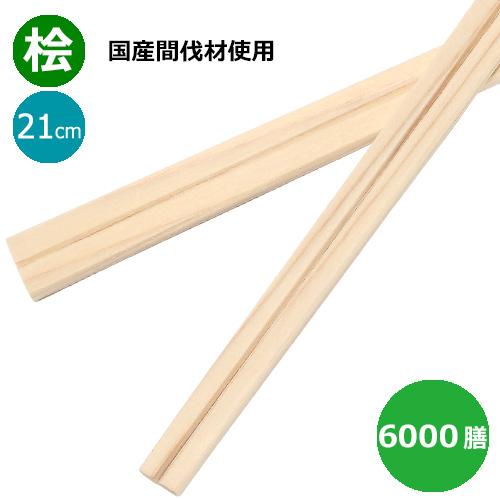 【送料無料】割り箸 国産間伐材使用（奈良県吉野産）桧元禄箸8寸 6000膳