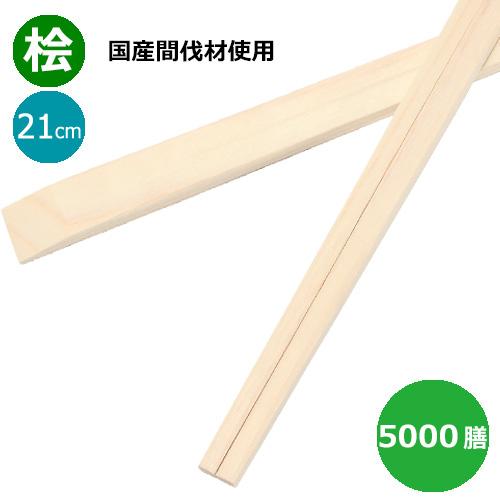 【送料無料】割り箸 国産間伐材使用（奈良県吉野産）桧天削箸8寸（21cm）5000膳
