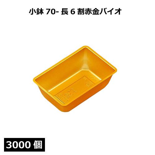 小鉢シリーズ 小鉢70-長6割赤金バイオ 3000個 28,815円