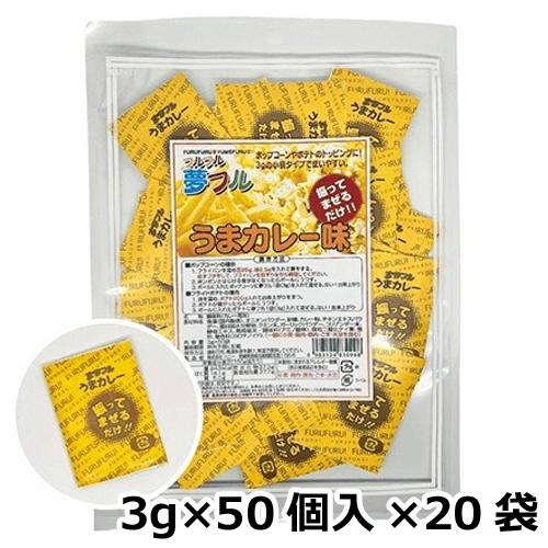 夢フル うまカレー味 3g×50個入×20袋