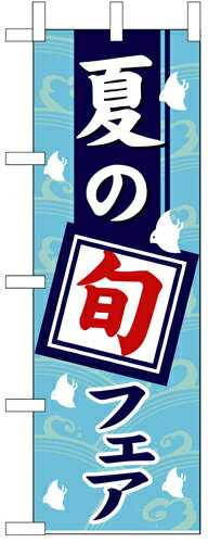 【送料無料】のぼり 1740 夏の旬フェア_定番サイズ：W60×H180_業務用『メーカー取寄せ品 入荷次第発送』