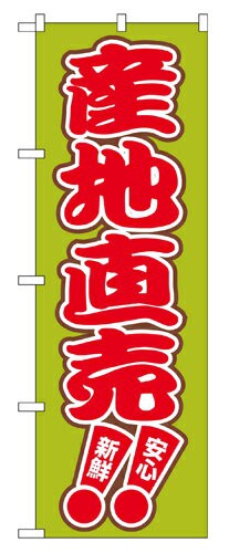 今月限定特別大特価 のぼり 2249 産地直売_定番サイズ：W60×H180_業務