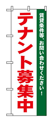 【送料無料】のぼり 1451 テナント募集中白_定番サイズ：W60×H180_業務用『メーカー取寄せ品 入荷次第発送』