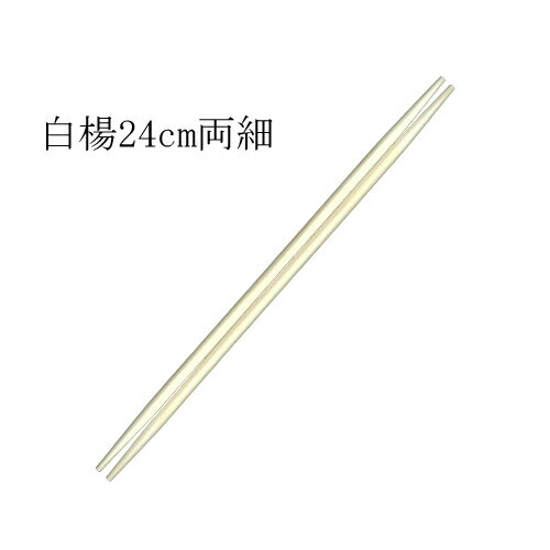 【送料無料】アスペン（白楊）24cm両細箸 2500膳