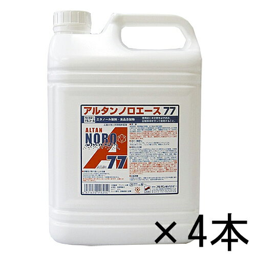 【送料無料】アルタンノロエース77 4.8L　4本入_業務用_エタノール製剤_食中毒対策_ウイルス対策