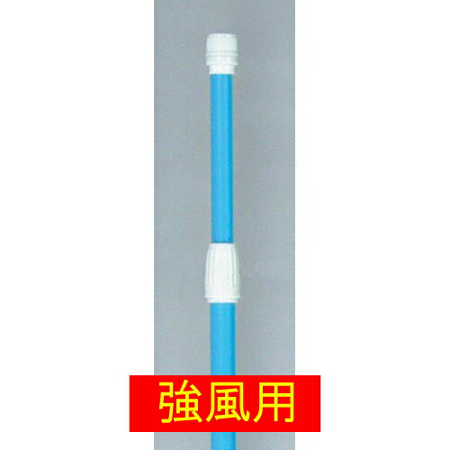 のぼり ポール（強風タイプ）青 20本『メーカー取寄せ品 入荷次第発送』