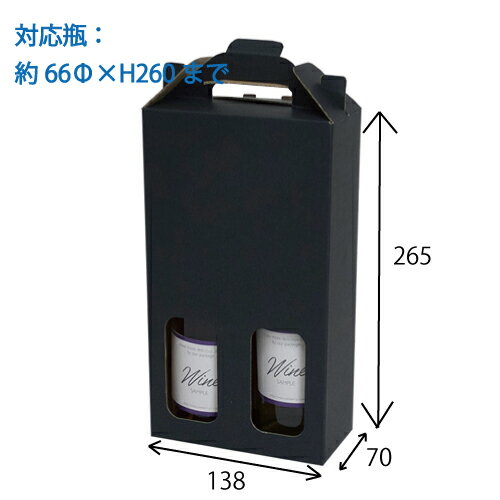 ハーフワイン2本用手提箱 黒 100個 (K-1360)【送料無料】の通販は