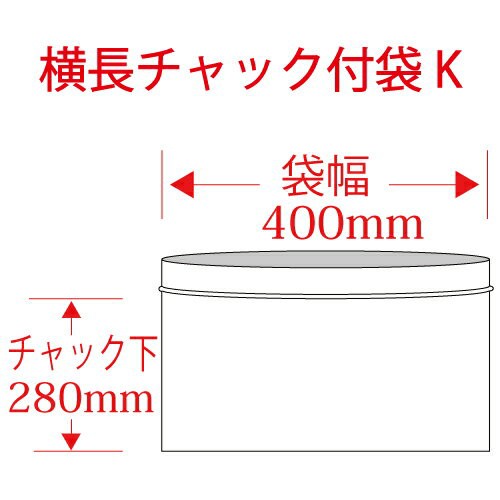 ヨコ長 チャック付袋（J-K） 280×400mm 900枚_【送料無料】