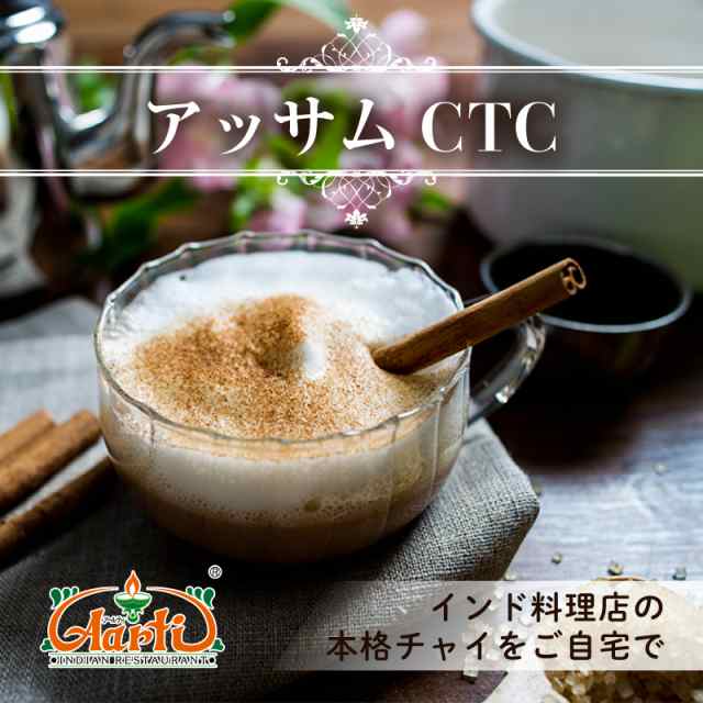 アッサムＣＴＣ 200g 通常便 紅茶 ＣＴＣ 茶葉 アッサム チャイ用茶葉 通販 神戸アールティー の通販はau PAY マーケット -  インドカレーの店神戸アールティー