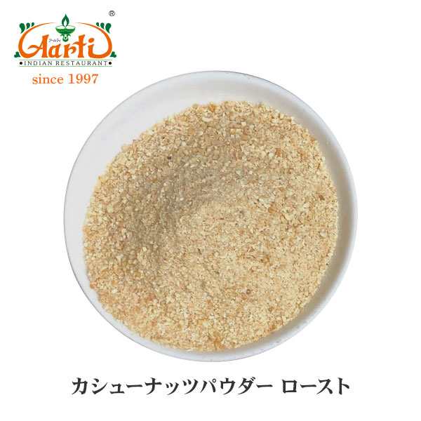 ローストカシューナッツパウダー 1kg cashew nut,カシューナッツ,ロースト,粉末,ナッツ ,製菓材料の通販はau PAY マーケット -  インドカレーの店神戸アールティー