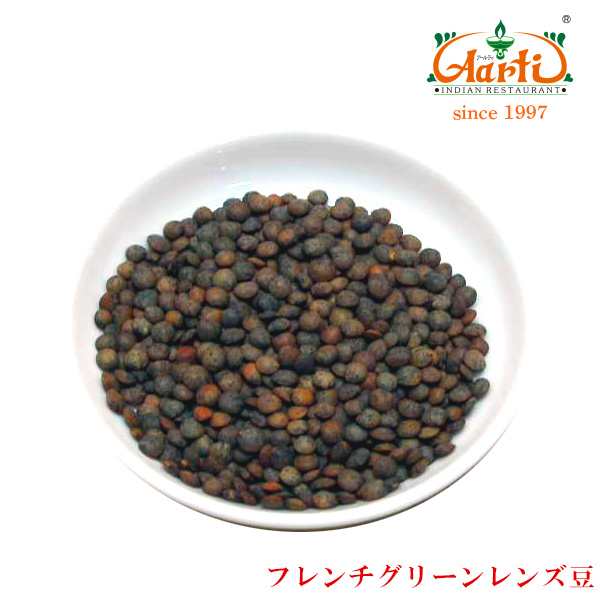 フレンチグリーンレンズ豆 皮付き 20kg(1kg×20袋) 常温便 French Green Lentils レンズ豆 乾燥豆【業務用】