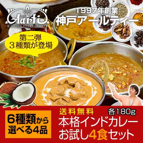 カレー 神戸アールティー インドカレー選べる4食セット 常温保存 簡易包装 180gx4袋 送料無料 の通販はau Pay マーケット インドカレーの店神戸アールティー