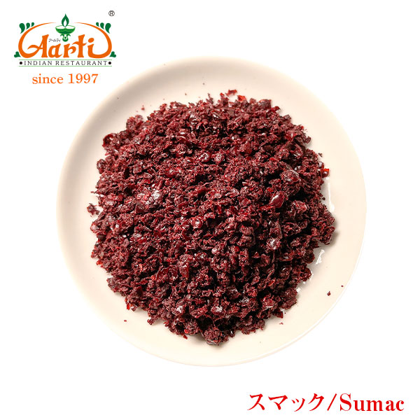 スマック トルコ産 1kg 常温便 Sumac 調味料 ベリー トルコ料理 スパイス【業務用】