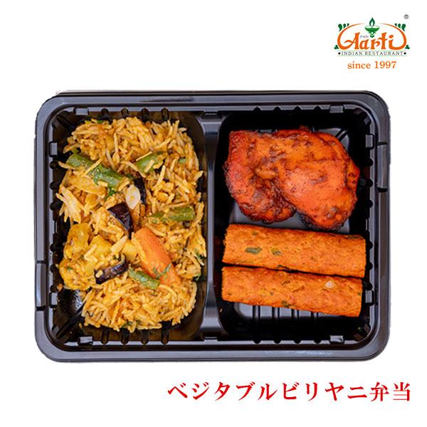 冷凍 ベジタブルビリヤニ弁当 単品【冷凍便】,チキンカバブ,チキンティッカ,インド料理アールティー