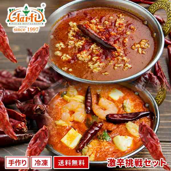 激辛挑戦セット 選べる激辛カレー２品ナン ライス２品 合計４品セット インドの刺激があなたを襲う インド人コックさんもビックリ の通販はau Pay マーケット インドカレーの店神戸アールティー