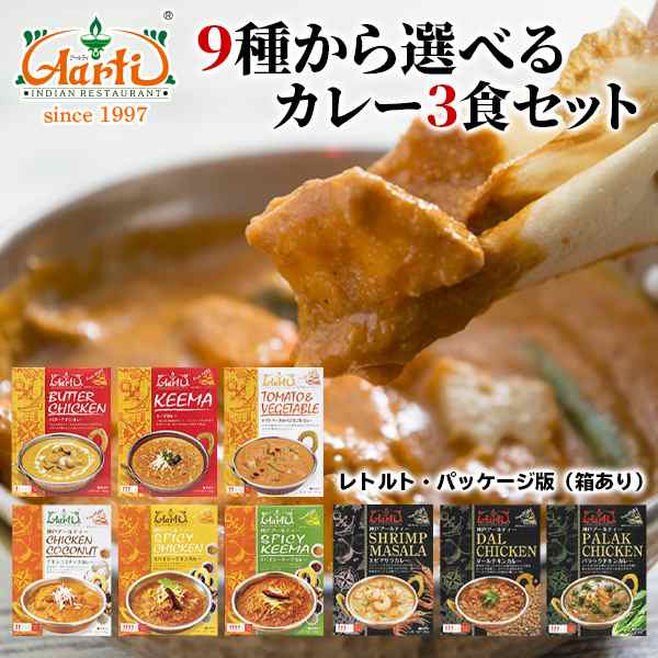 マーケット　インドカレーの店神戸アールティー　180g×3個　レトルト　セット商品　カレー　PAY　9種類から選べるカレー3食セット　まとめ買いの通販はau　au　≪パッケージ版≫　送料無料　PAY　インドカレー　マーケット－通販サイト