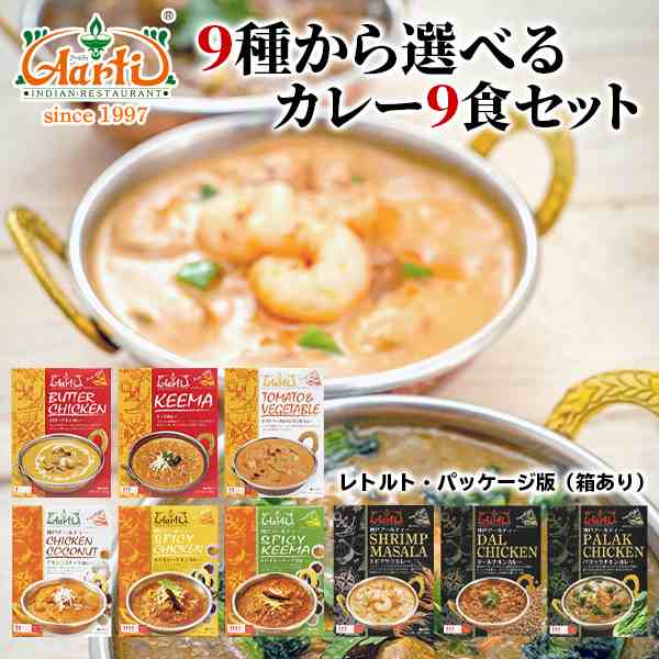 カレー 9種類から選べるカレー9食セット ≪パッケージ版 カレー 9種類から選べるカレー9食セット ≪パッケージ版