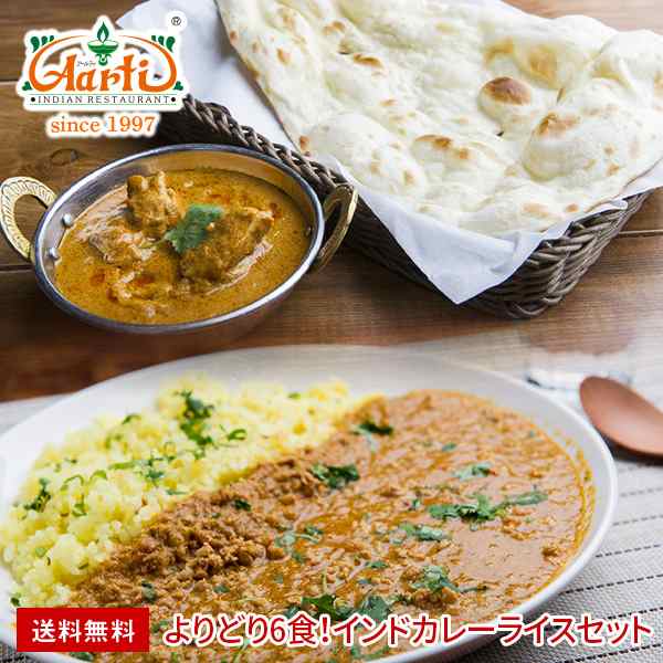 よりどり6食！インドカレーライスセット　送料無料,カレー6品＋プレーンナンまたはウコンライス6品の通販はau　インドカレーの店神戸アールティー　au　PAY　マーケット－通販サイト　マーケット　PAY