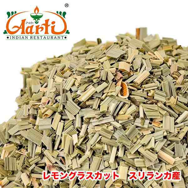 レモングラスカット スリランカ産 10kg (500g×20袋) 常温便Lemongrass cutハーブハーブティースパイス調味料料理業務用仕入【送