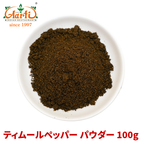 ティムールペッパー パウダー 100g パケット便,Timmur pepper powder,ティムール,Nepal pepper,ネパールペッパー,ネパール山椒,原型,スパイス