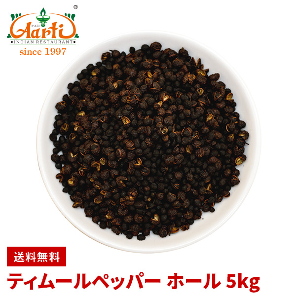 ティムール ペッパー ホール 5kg 送料無料 Timmur pepper whole Nepal pepper ネパールペッパー ネパール山椒 原型 スパイスの通販は