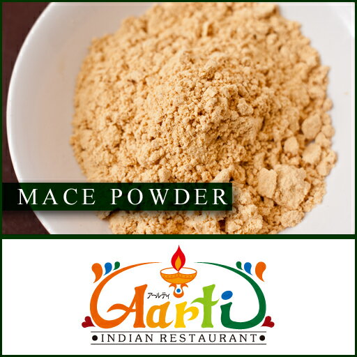 メースパウダー インドネシア産 1kg  業務用  Mace Powder