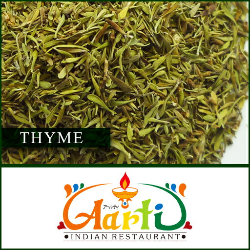 タイム 100g 常温便 Thyme