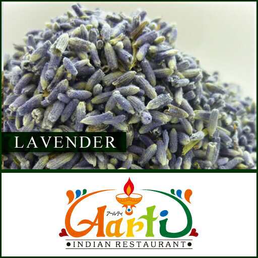 送料無料 ラベンダー 100g 常温便 花弁 Lavender ドライ ハーブ スパイス 香辛料 の通販はau Pay マーケット インドカレーの店神戸アールティー