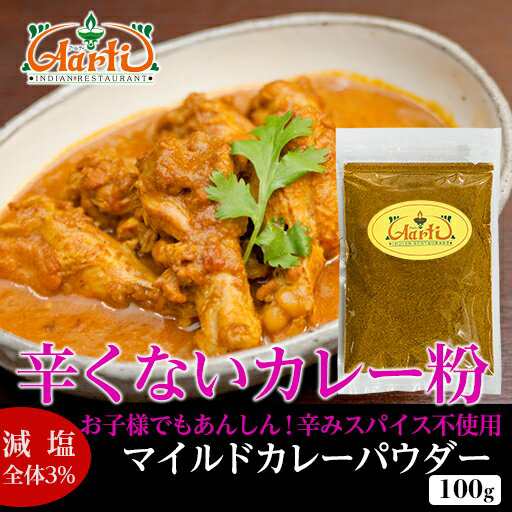 マイルドカレーパウダー (100g)辛くない！神戸アールティー カレー粉は万能調味料！ レトルトカレーの仕上げ