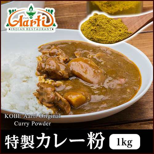 オリジナル カレーパウダー 1kg 送料無料 神戸アールティー カレー粉は