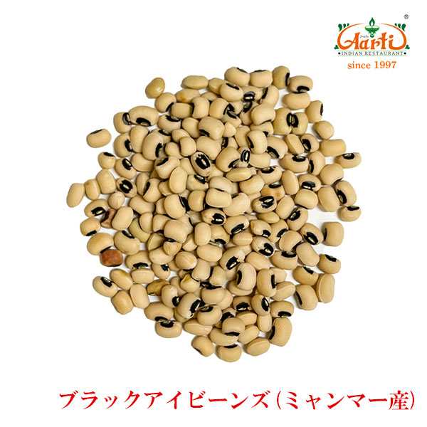 ブラックアイビーンズ ミャンマー産 20kg(1kg×20袋) 常温便 Black Eye Beans Myammar 黒目豆 ロビア 乾燥豆【業務用】【送料無料】