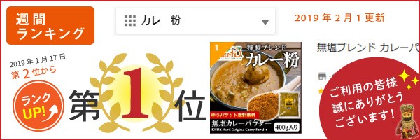 無塩ブレンド カレーパウダー (400g) 塩なし 神戸アールティー【ゆうパケット送料無料】 カレー粉は万能調味料の通販はau PAY マーケット -  インドカレーの店神戸アールティー