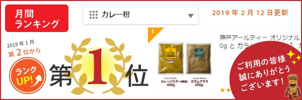 神戸アールティー オリジナル スパイスセット 【 無塩 カレーパウダー400g と ガラムマサラ 400g】 カレー粉 常温便 送料無料の通販はau  PAY マーケット - インドカレーの店神戸アールティー