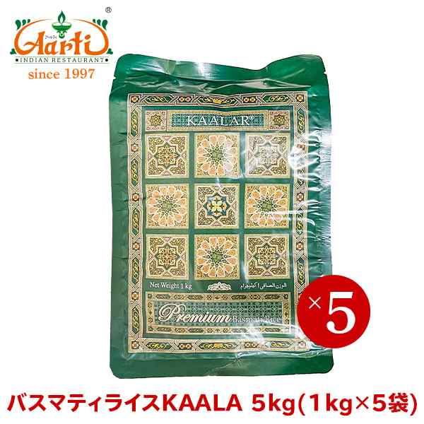 バスマティライス KAALAR 5kg(1kg×5袋) パキスタン産 香りの女王