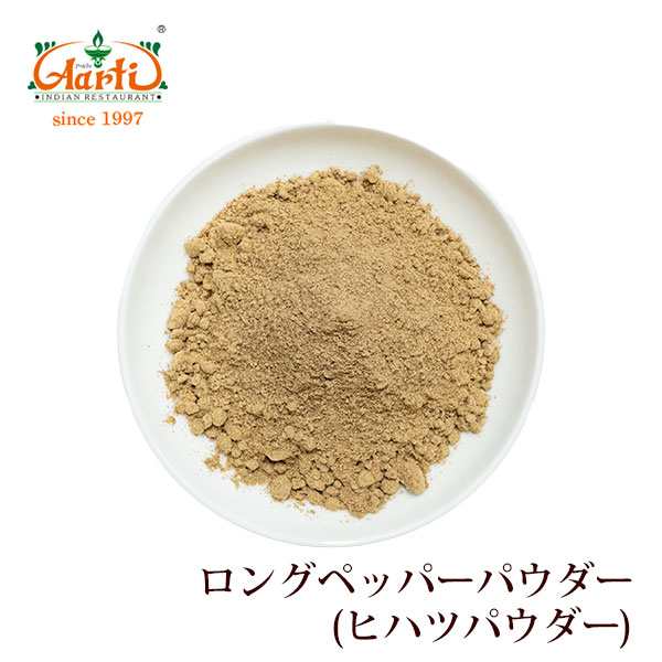 ロングペッパーパウダー(ヒハツ) 3kg(1kg×3袋) Long Pepper Powder 長胡椒 ナガコショウ スパイス