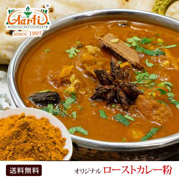 オリジナル ロースト カレー粉 500g Madras Curry Masala 常温便 送料無料 の通販はau Pay マーケット インドカレー の店神戸アールティー