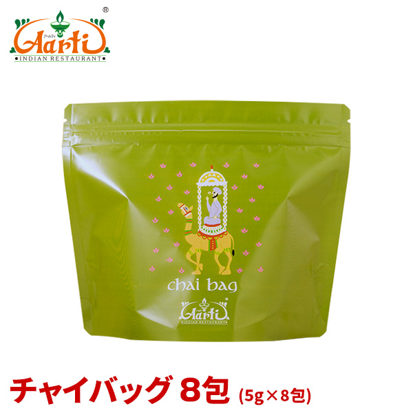 チャイバッグ 8包入り(5g×8包) -スタンド袋-【ゆうパケット便送料無料】インド産アッサム茶葉使用！スパイスなし 紅茶 ティーバッグ 神戸アールティー
