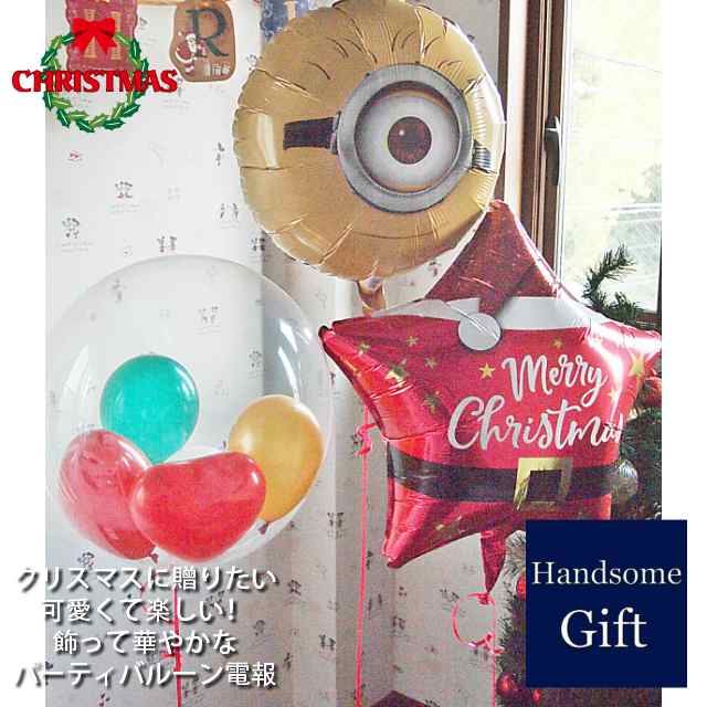 【クリスマスパーティバルーン ミニオンとクリスマス3b】 クリスマスバルーン ギフト バルーン電報 ヘリウムガス缶 浮くバルーン キャラ電 御祝 祝電  飾れるバルーン 装飾 デコレーション 飾りつけ【メッセージカード・お熨斗対応/補充用ヘリウムガスの追加可能】の通販は