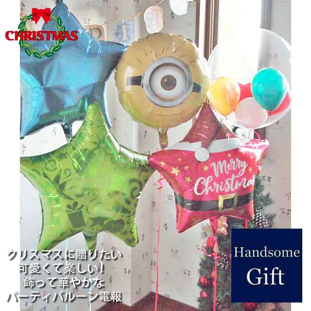 【クリスマスパーティバルーン ミニオンとクリスマス 5b】 クリスマスバルーン ギフト バルーン電報 ヘリウムガス缶 浮くバルーン キャラ電 御祝 祝電  飾れるバルーン 装飾 デコレーション 飾りつけ 【メッセージカード・お熨斗対応/補充用ヘリウム缶の追加可能】の通販は