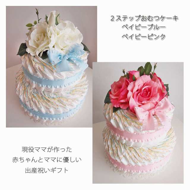 送料無料 ２ステップおむつケーキ For Boy Girl 出産祝いギフト オムツケーキ 出産 ベビーギフト ベビーシャワー の通販はau Pay マーケット Handsome Gift ハンサムギフト