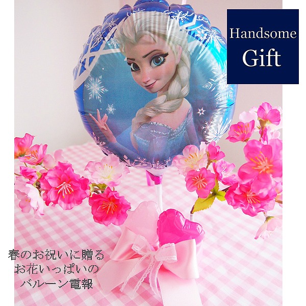 ヘリウムバルーン お祝桜 フローズン・エルサVer1b ひな祭り 合格祝い 卒業祝い 入学祝い バルーン電報 ディズニー アナと雪の女王 春のお祝い 初節句 キャラクター電報 桜のギフト バルーン電報 浮くバルーン 祝電 御祝いギフト ヘリウムガス付きの通販は