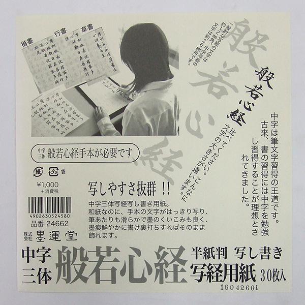墨運堂 中字三体 般若心経 写経用紙 半紙判 写し書き 30枚の通販はau Pay マーケット 書道用品 魁盛堂
