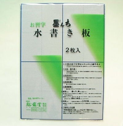 水で習字 何千回と使える 水書き板 墨んち ４文字練習用 線入り ２枚セット 半紙判 書道用品 の通販はau Pay マーケット 書道 用品 魁盛堂