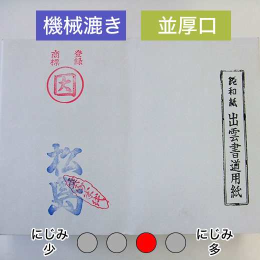 漢字用紙 練習用 半紙 【松島】 1000枚 『書道用紙 書道半紙 書道用品