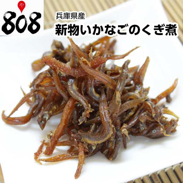 送料無料 兵庫県淡路島産 無添加 いかなごのくぎ煮 約500g ネコポス 代引き不可 いかなごくぎ煮 天然 いかなご釘煮 佃煮 イの通販はau Pay マーケット 808青果店