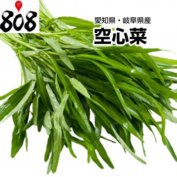 送料別 愛知県 岐阜県産 空心菜 くうしんさい 空芯菜 1パック 約100g 野菜詰め合わせセットと同梱で送料無料 旬の味覚 グルメ の通販はau Pay マーケット 808青果店