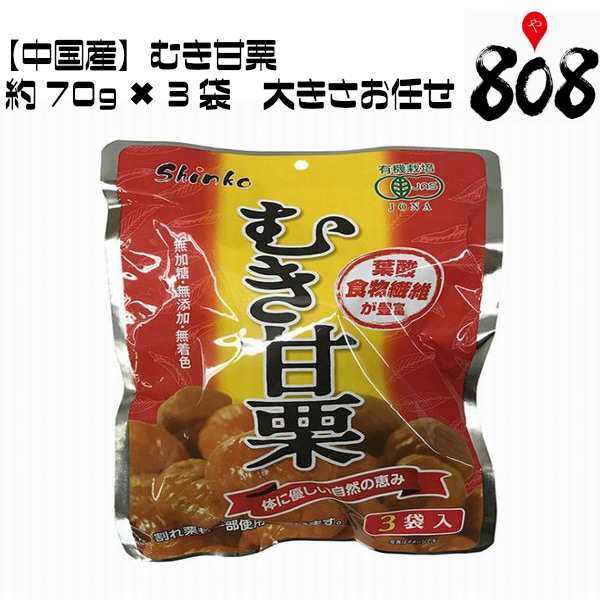 ゆうパケット送料別 中国産 むき甘栗 70ｇ 3袋 大きさお任せ 朝煎れ くり クリ 新栗 甘栗 敬老の日 栗ごはん 甘栗のカップケーの通販はau Pay マーケット 808青果店