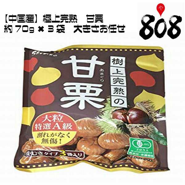 ゆうパケット送料別 中国産 極上完熟の甘栗 約70ｇ 3袋 大きさお任せ 朝煎れ くり クリ 新栗 甘栗 敬老の日 栗ごはん 甘栗のカの通販はau Pay マーケット 808青果店